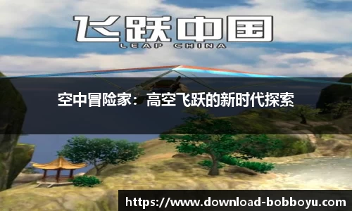 空中冒险家：高空飞跃的新时代探索