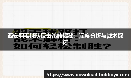 西安羽毛球队反击策略揭秘：深度分析与战术探讨