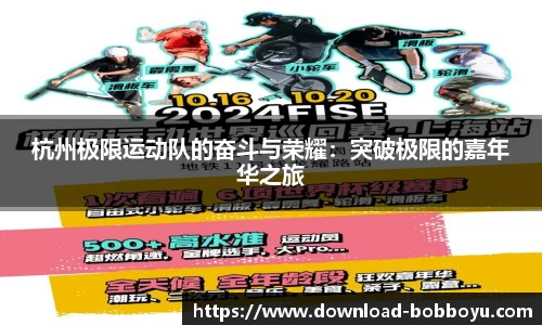 杭州极限运动队的奋斗与荣耀：突破极限的嘉年华之旅