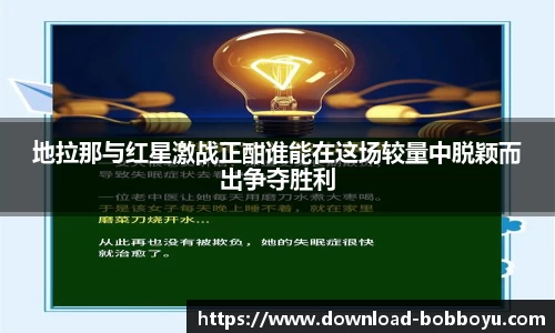 地拉那与红星激战正酣谁能在这场较量中脱颖而出争夺胜利