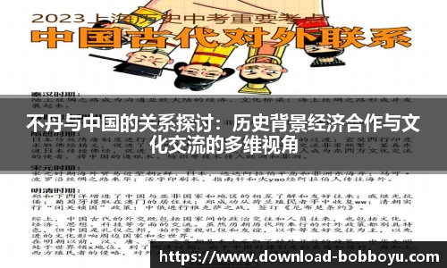 不丹与中国的关系探讨：历史背景经济合作与文化交流的多维视角